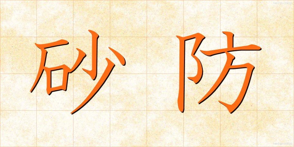 砂防 (さぼう)