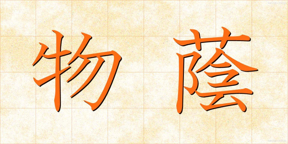 物蔭 (ものかげ)