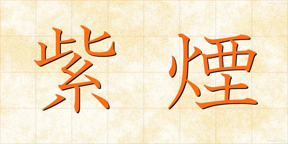 紫煙 (しえん)