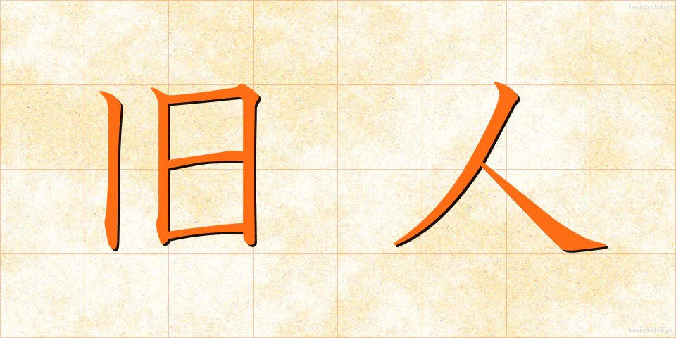 旧人 (きゅうじん)
