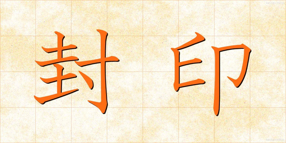 封印 (ふういん)