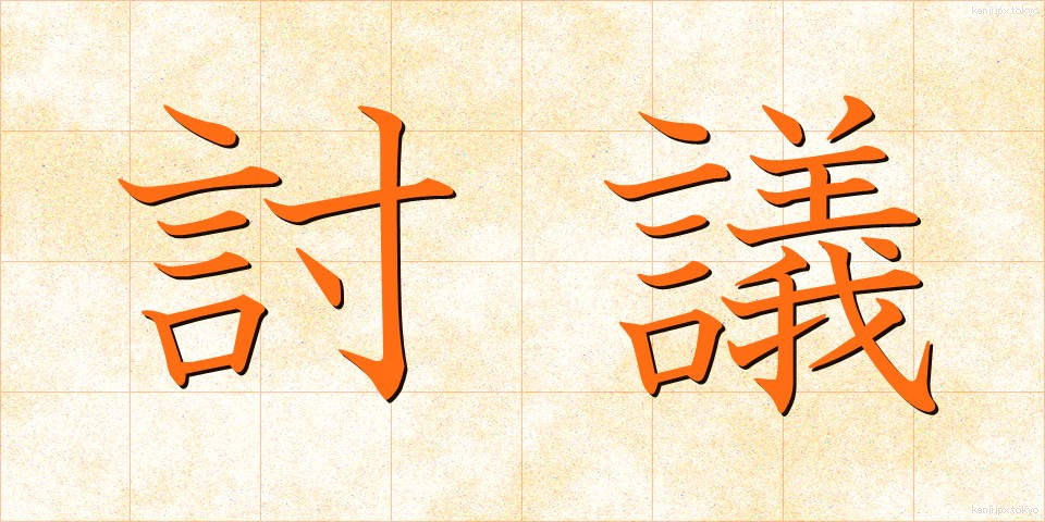 討議 (とうぎ)