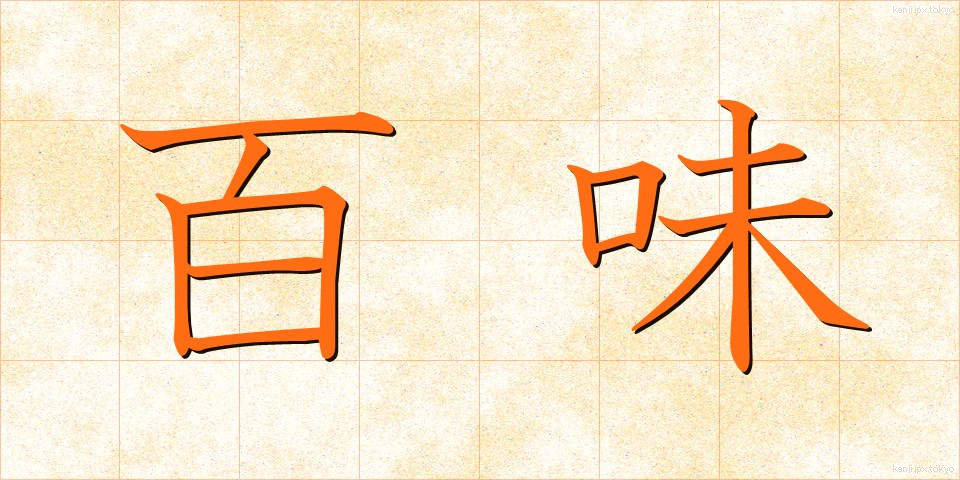 百味 (ひゃくみ)