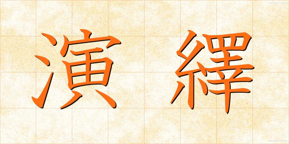 演繹 (えんえき)