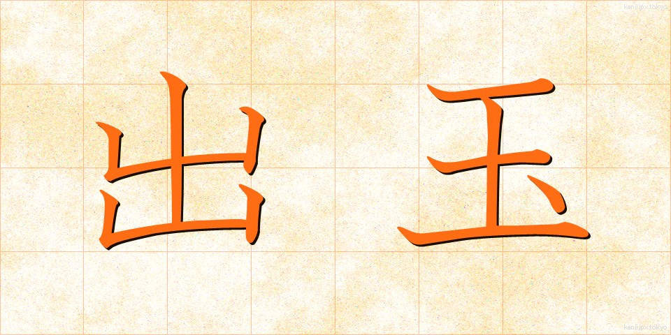 出玉 (でだま)