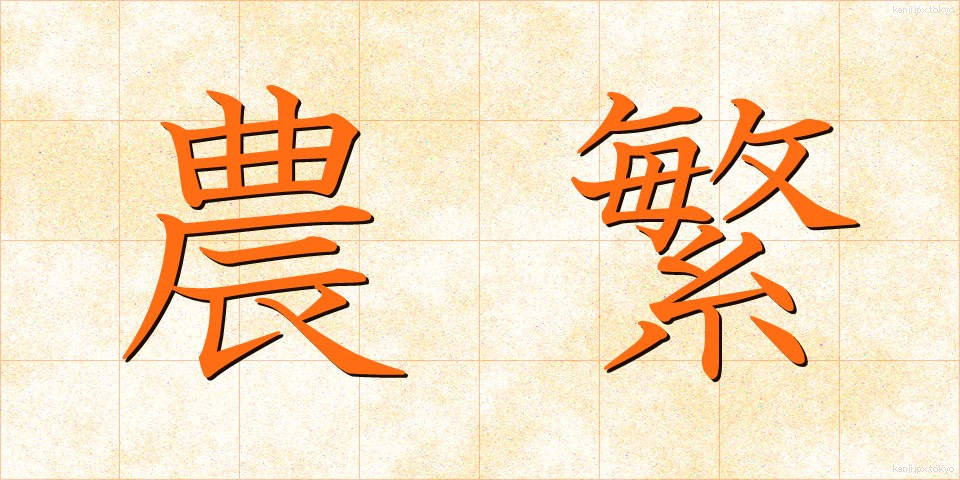 農繁 (のうはん)
