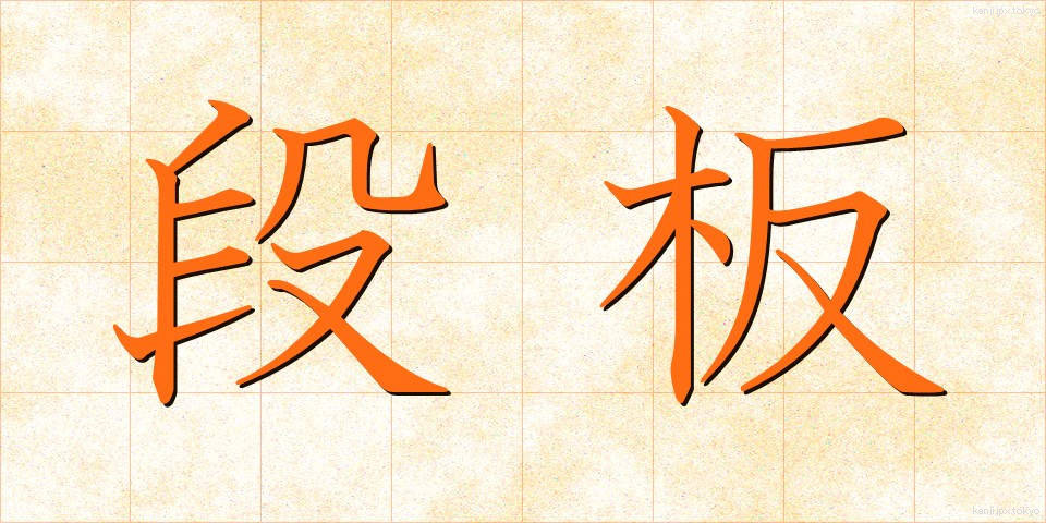 段板 (だんばん)