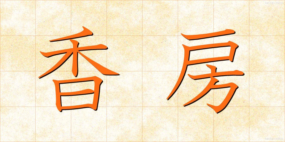 香房 (こうぼう)