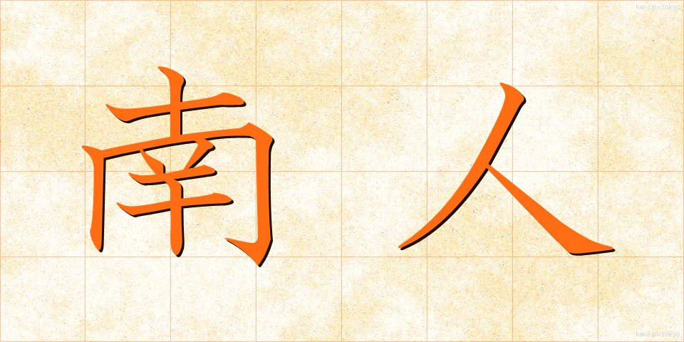 南人 (なんじん)