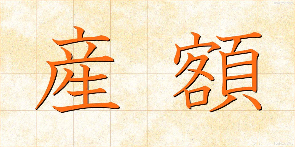 産額 (さんがく)