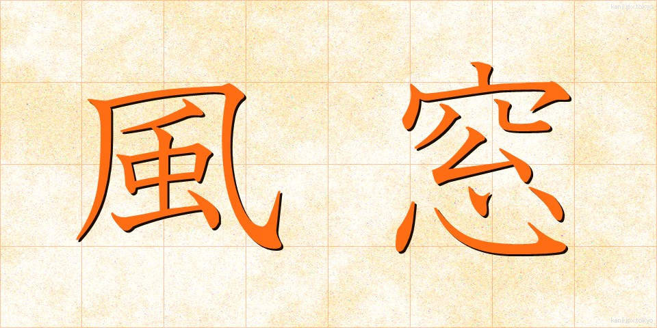 風窓 (かざまど)