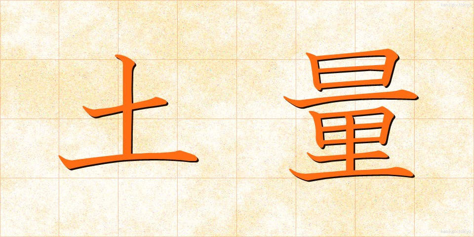 土量 (どりょう)