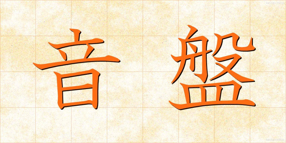 音盤 (おんばん)