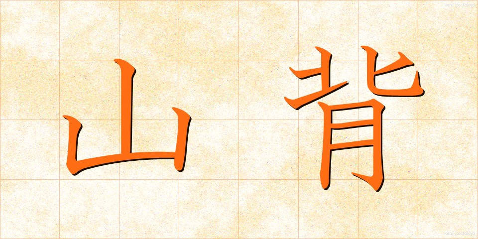 山背 (やませ)