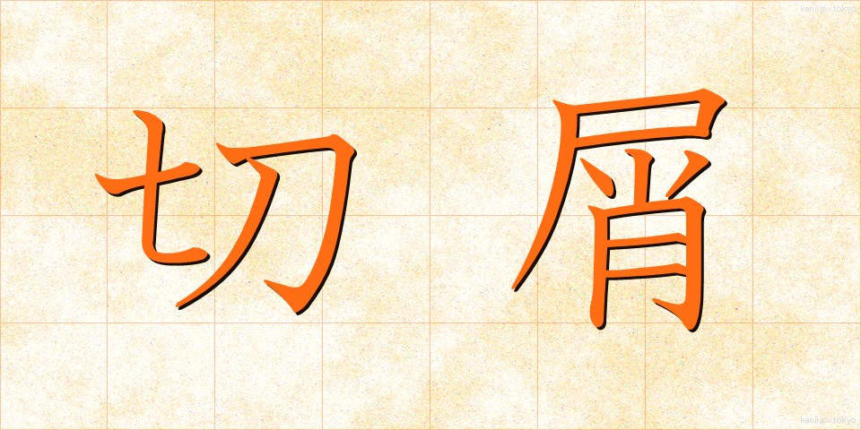切屑 (きりくず)