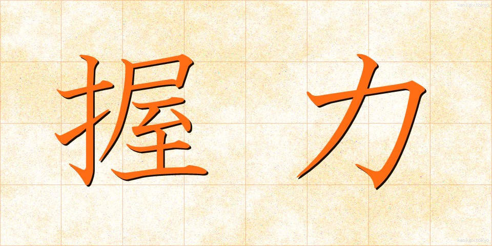 握力 (あくりょく)