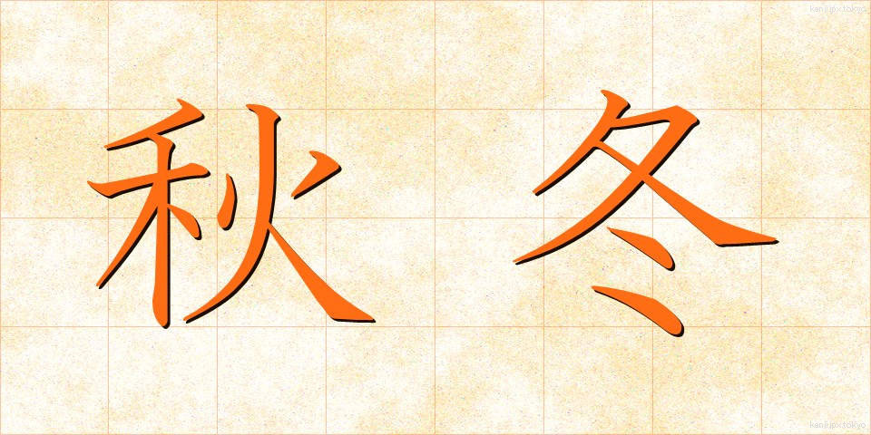 秋冬 (しゅうとう)