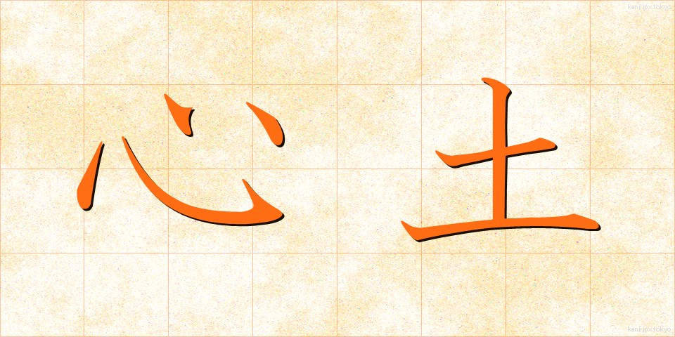 心土 (しんど)