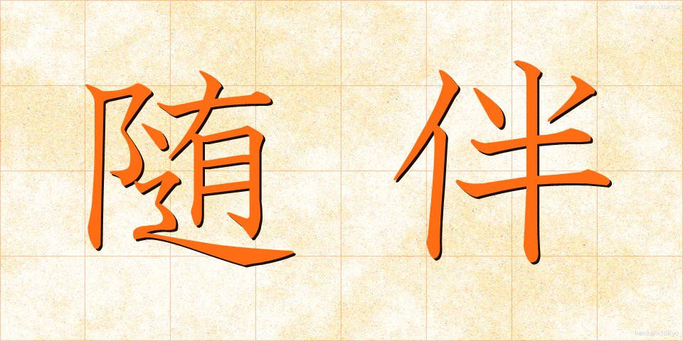 随伴 (ずいはん)