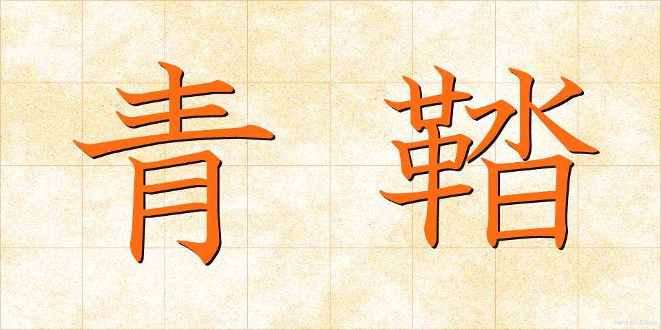 青鞜 (せいとう)
