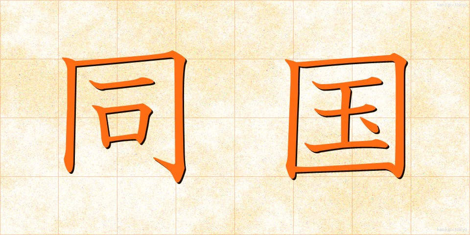同国 (どうこく)