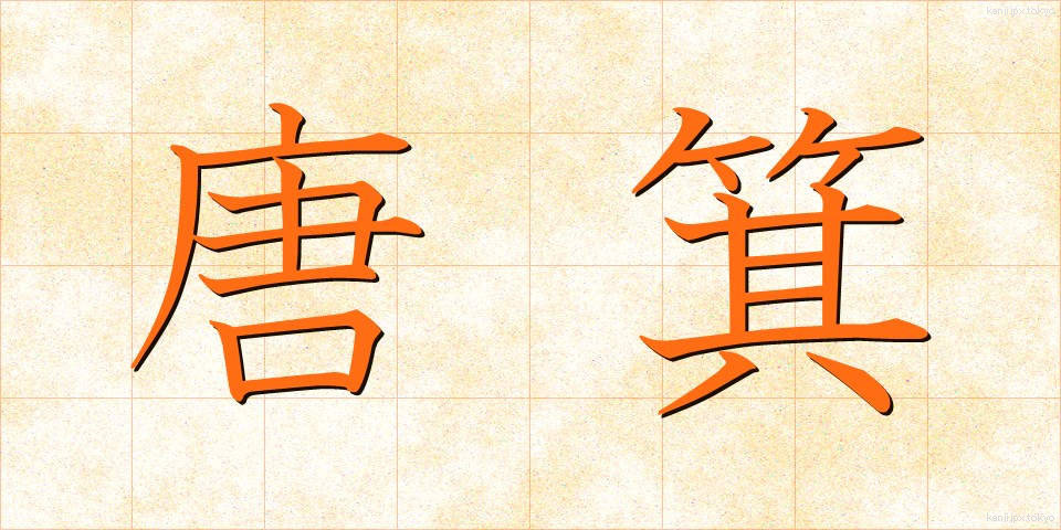 唐箕 (とうみ)