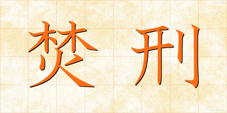 焚刑 (ふんけい)