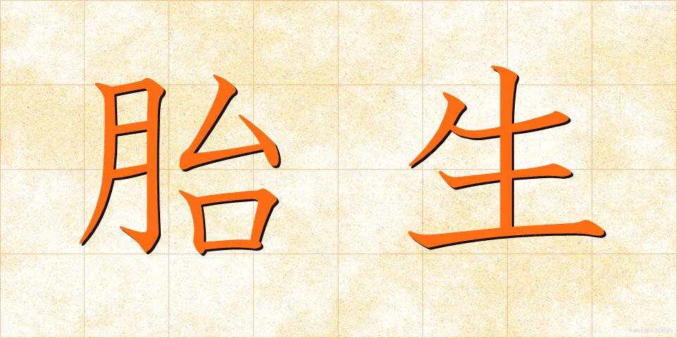 胎生 (たいせい)