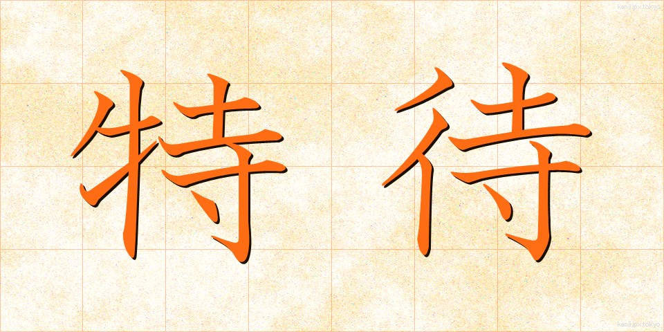 特待 (とくたい)