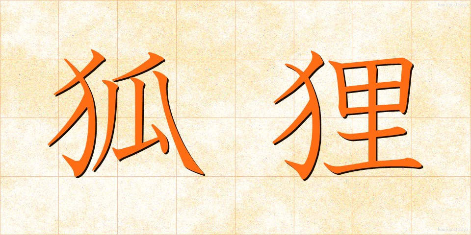 狐狸 (こり)