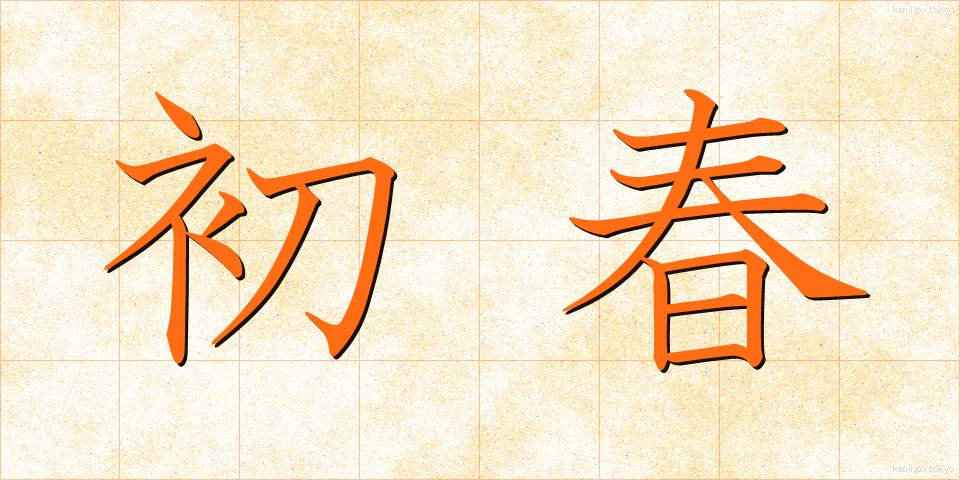 初春 (しょしゅん)