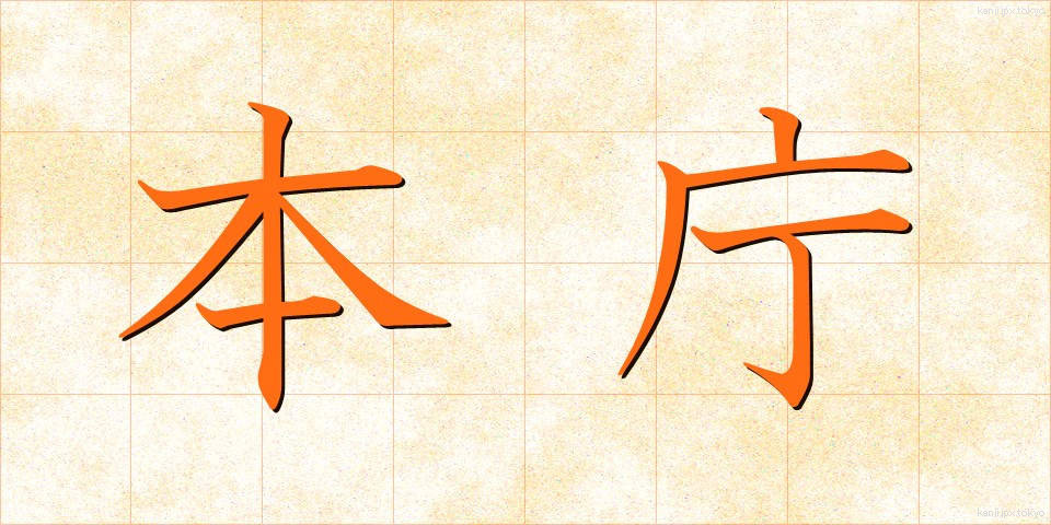 本庁 (ほんちょう)