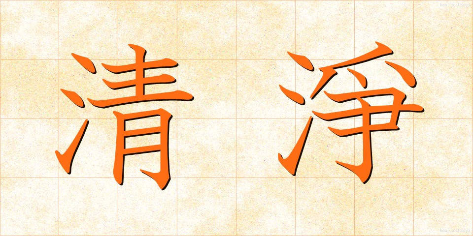 清淨 (せいじょう)