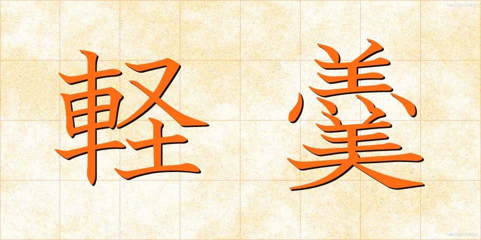軽羹 (けいこう)