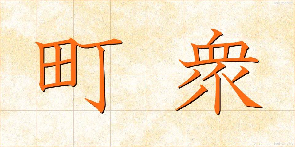 町衆 (まちしゅう)