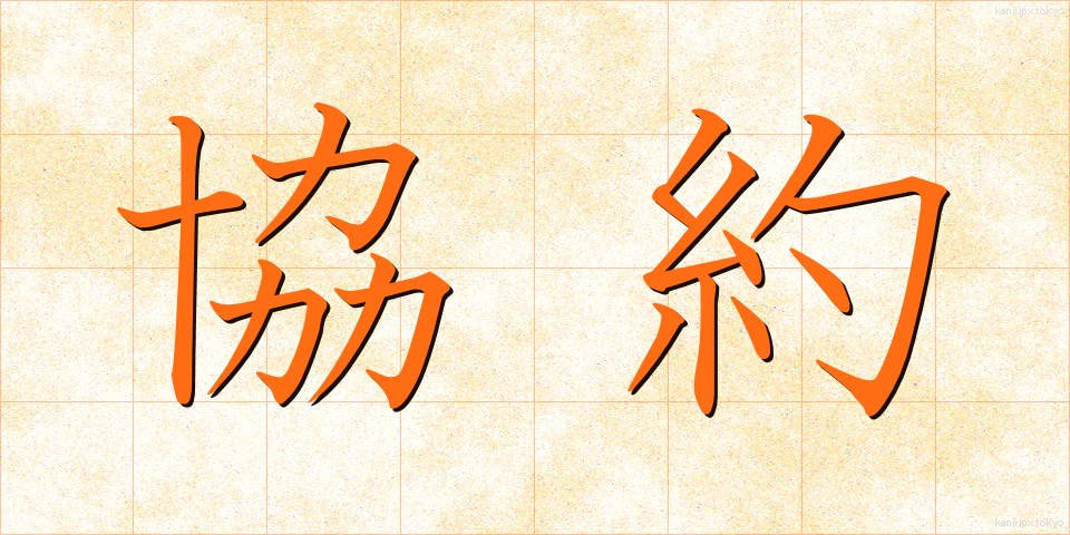 協約 (きょうやく)