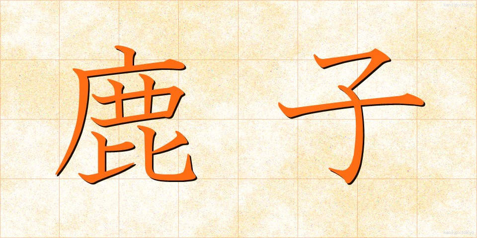 鹿子 (かのこ)