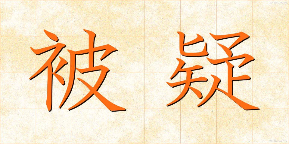 被疑 (ひぎ)