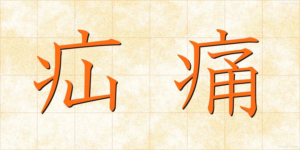 疝痛 (せんつう)