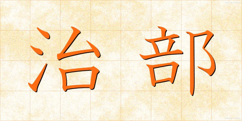 治部 (じぶ)