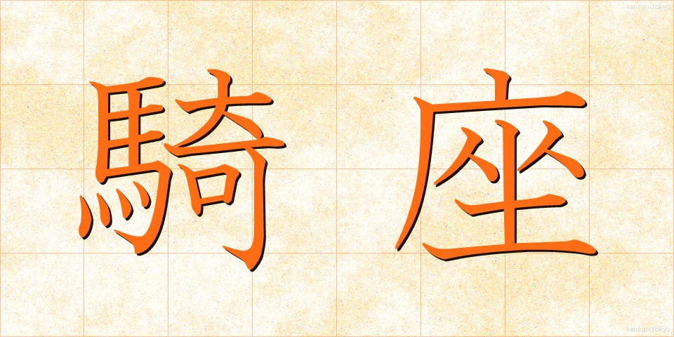 騎座 (きざ)