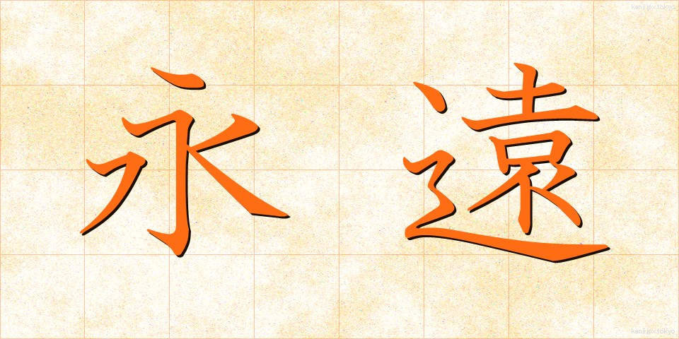 永遠 (えいえん)