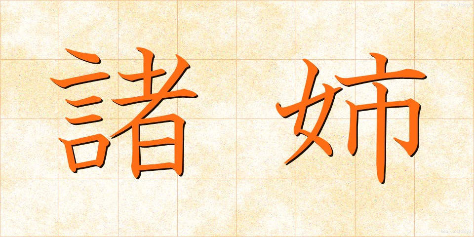 諸姉 (しょし)