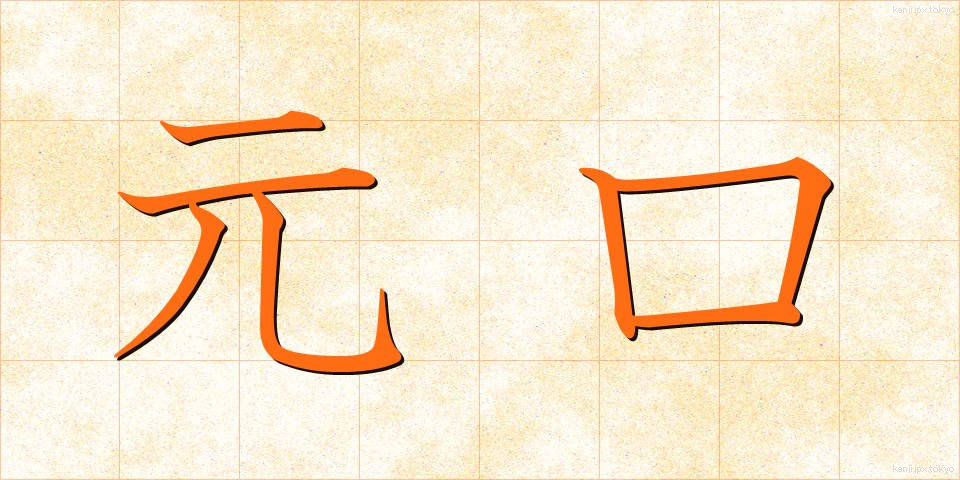 元口 (もとぐち)