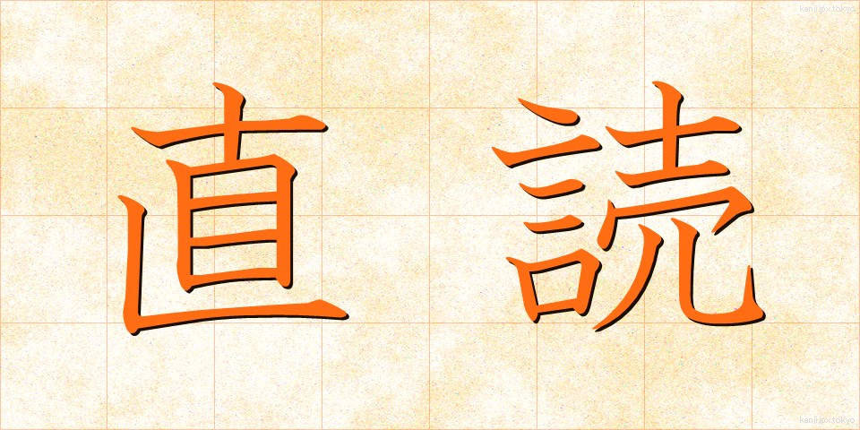 直読 (ちょくどく)