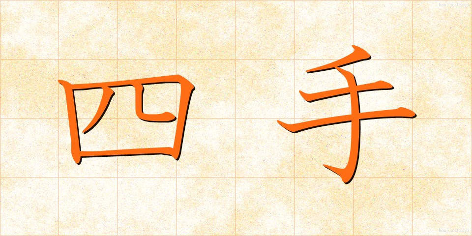 四手 (よつで)