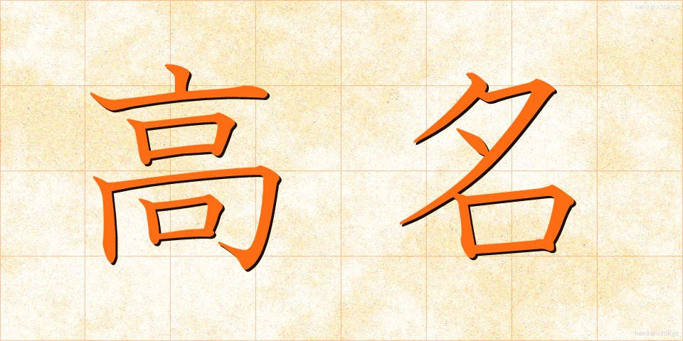 高名 (こうめい)