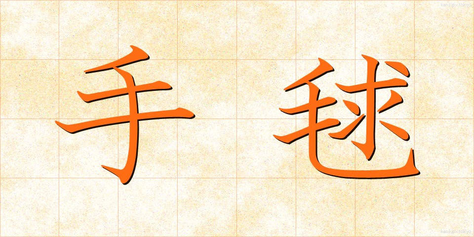 手毬 (てまり)