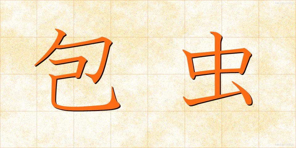 包虫 (ほうちゅう)