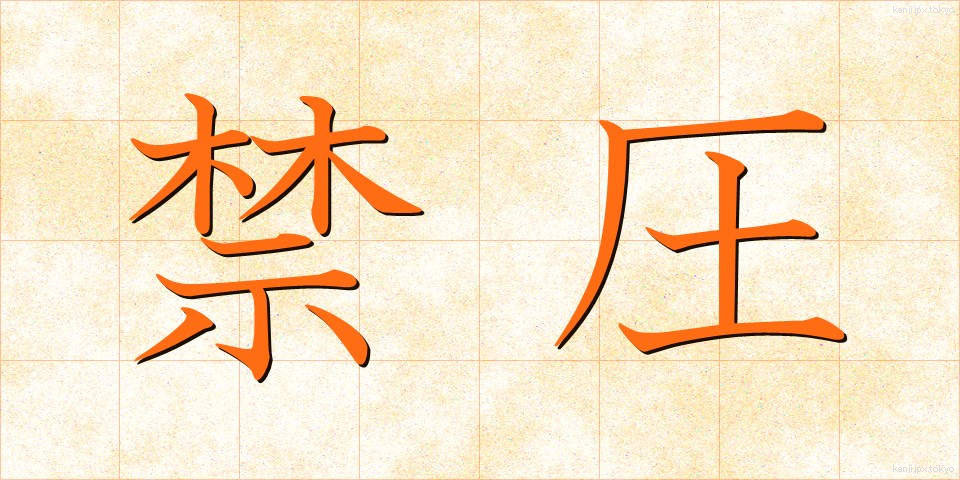 禁圧 (きんあつ)